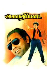 Amaidhi Padai (1994) Tamil