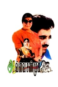 Avvai Shanmugi (Tamil)